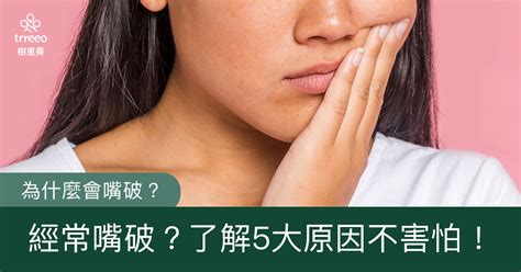 上嘴唇破|嘴巴破洞怎麼辦？症狀、原因、治療方式一次看